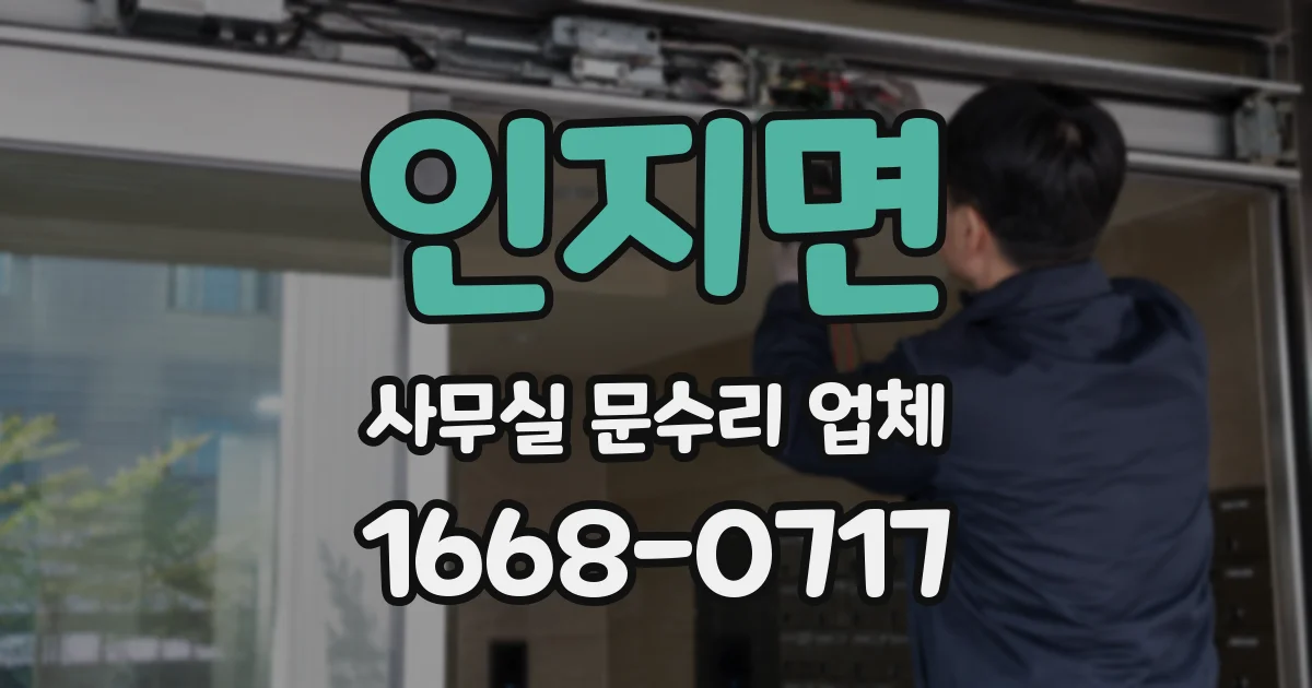 인지면 사무실 문수리 업체
