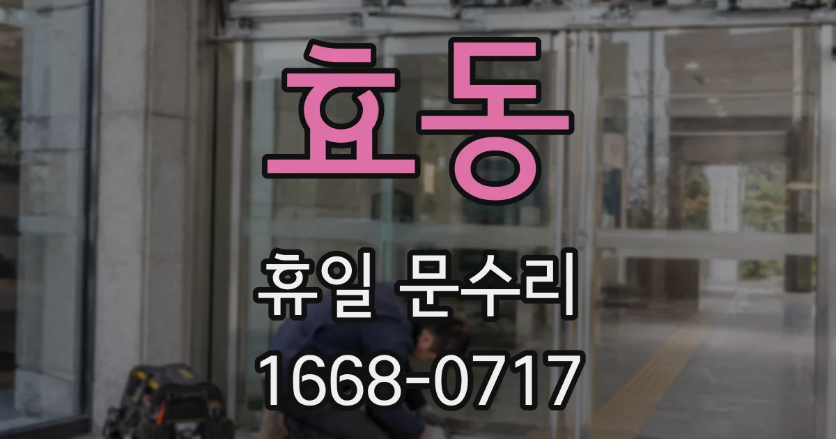 효동 휴일 문수리