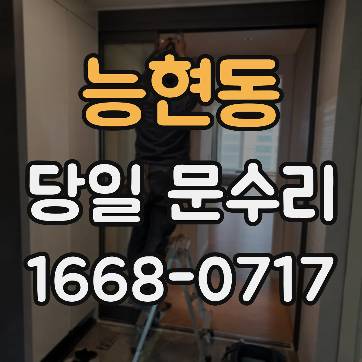 능현동 당일 문수리