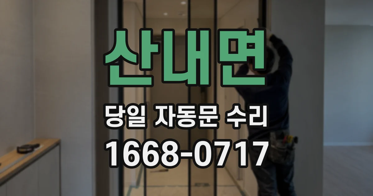 산내면 당일 자동문 수리