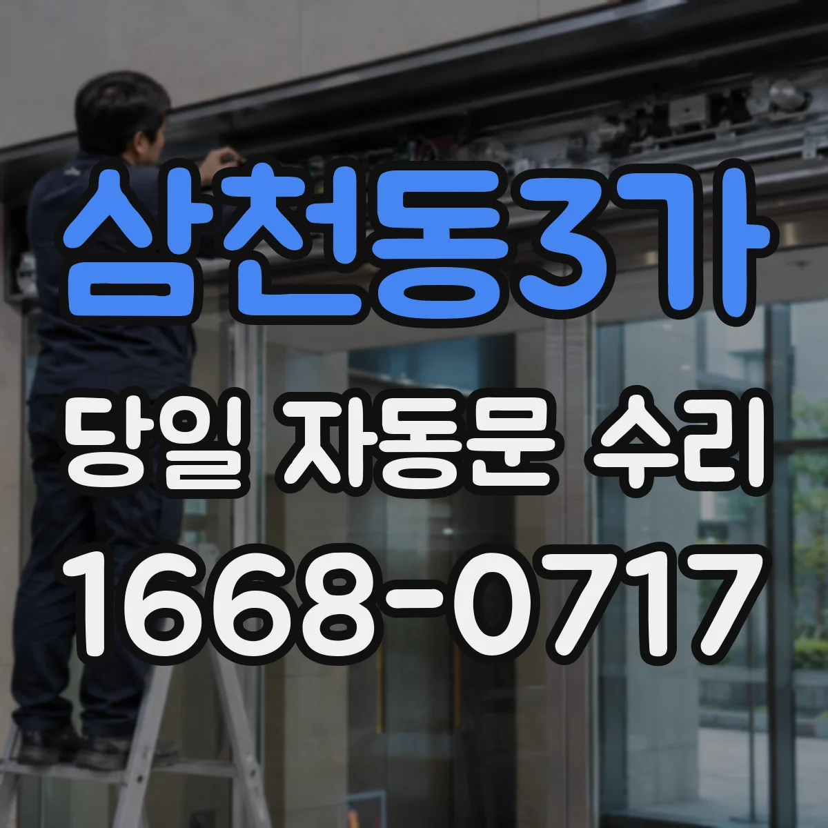 삼천동3가 당일 자동문 수리