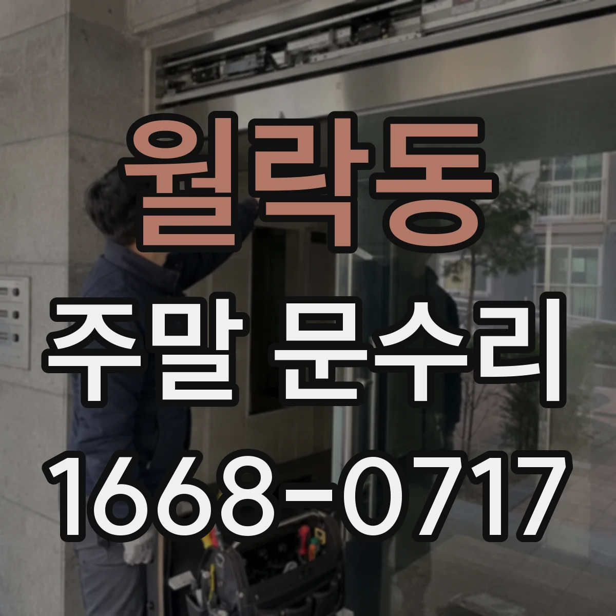 월락동 주말 문수리