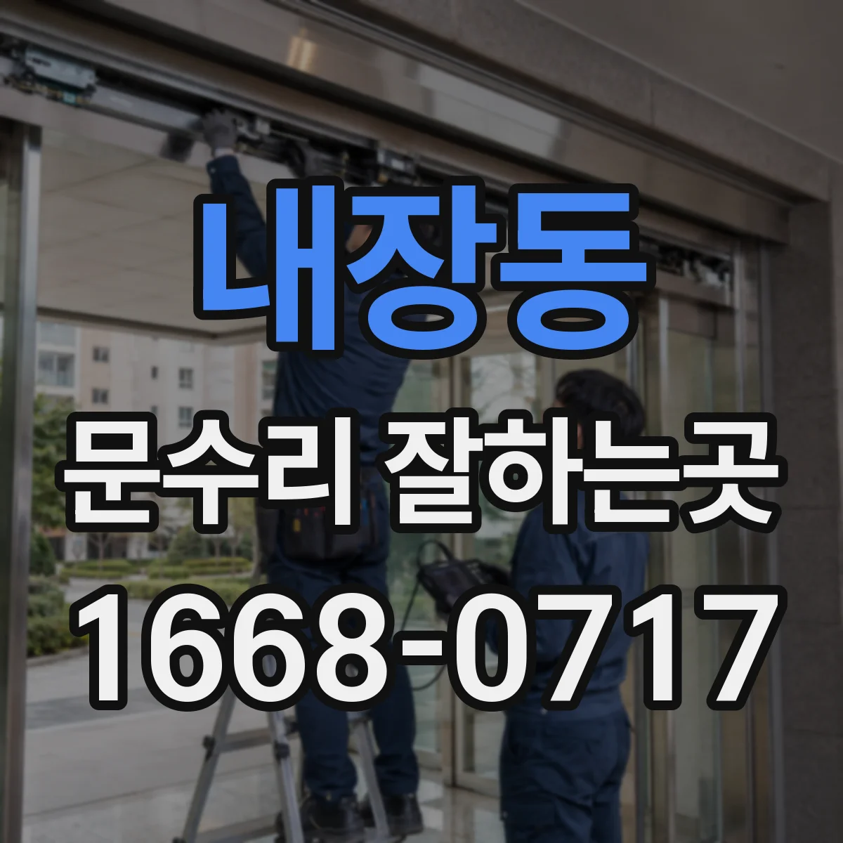 내장동 문수리 잘하는곳