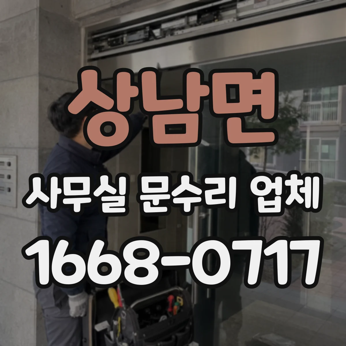 상남면 사무실 문수리 업체