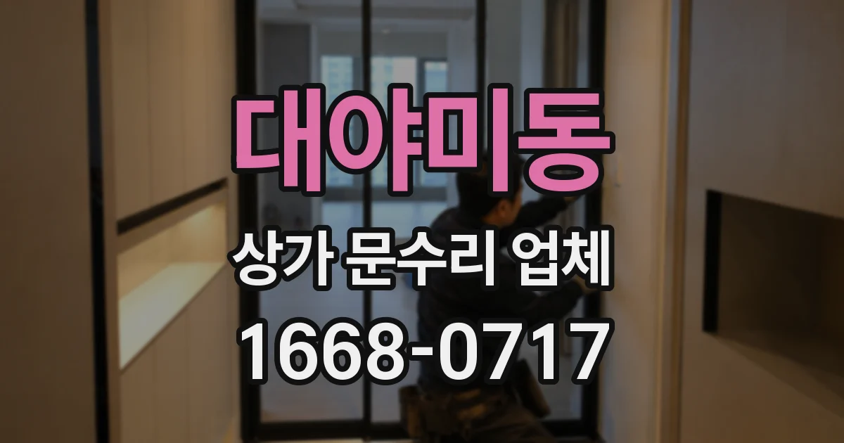 대야미동 상가 문수리 업체