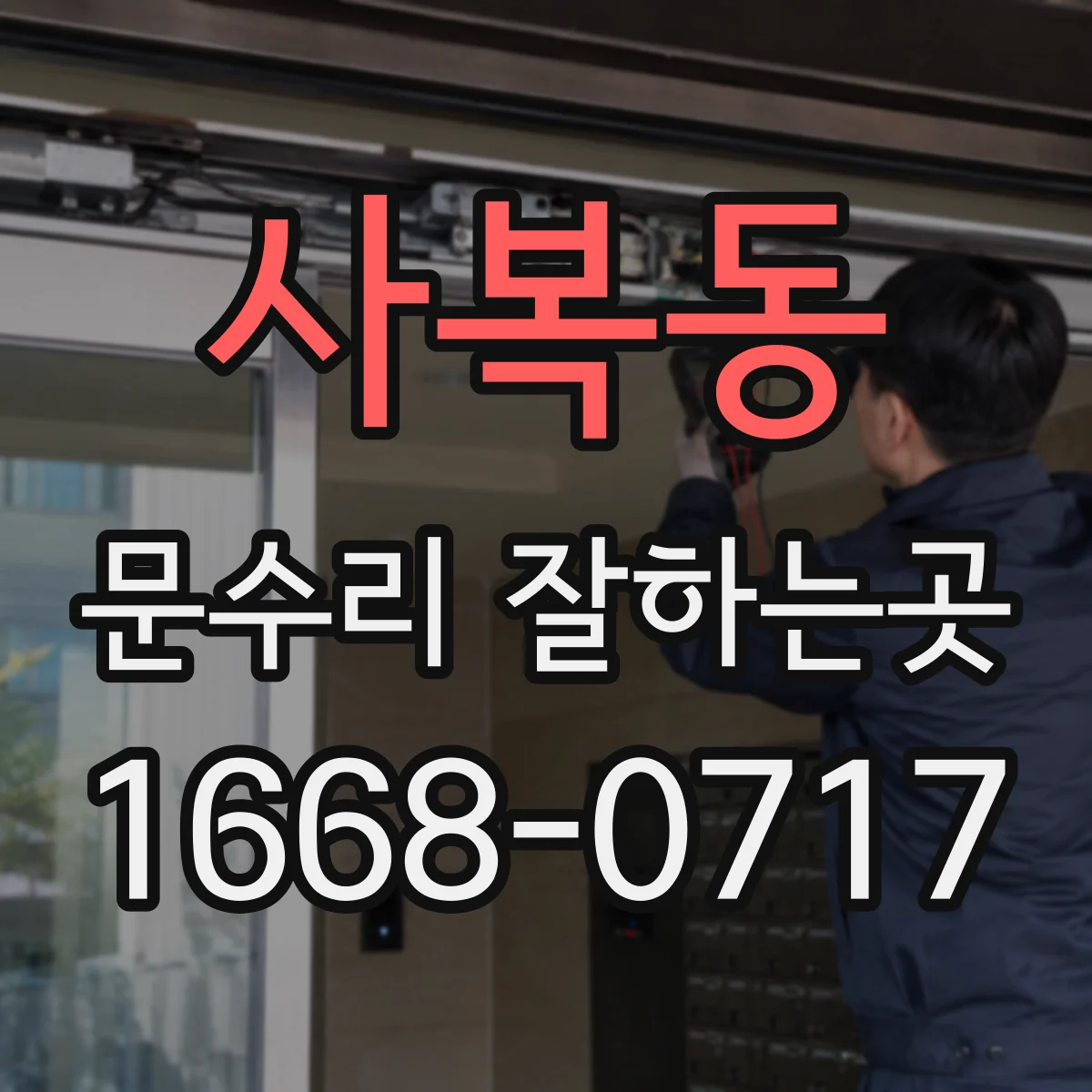 사복동 문수리 잘하는곳