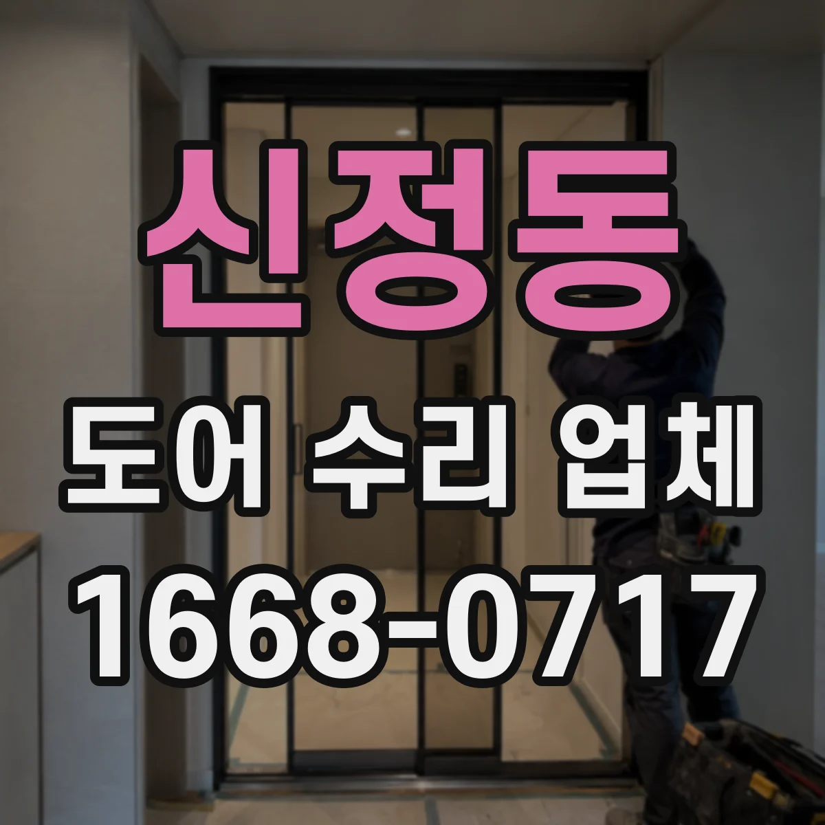 신정동 도어 수리 업체 유리도어 교체 전 확인해야 할 기준 5가지