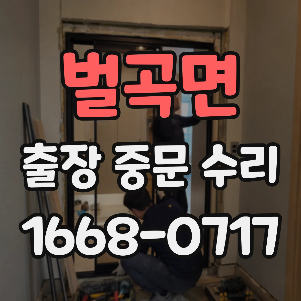 벌곡면 출장 중문 수리