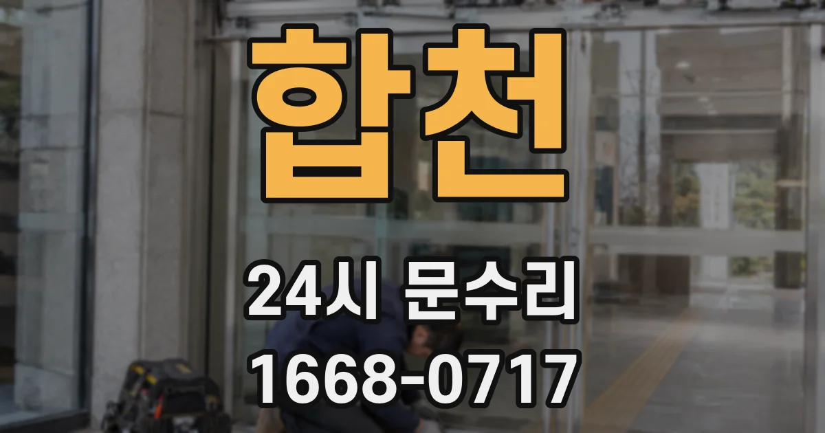 합천 24시 문수리