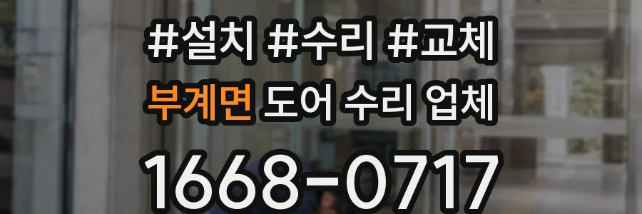 부계면 도어 수리 업체