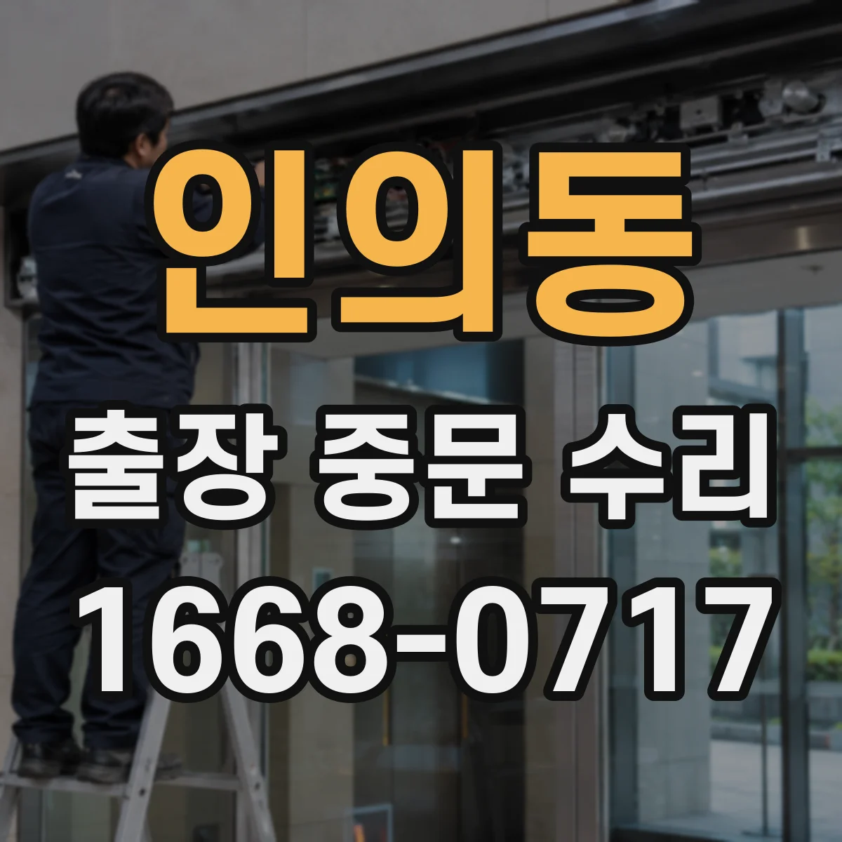 인의동 출장 중문 수리