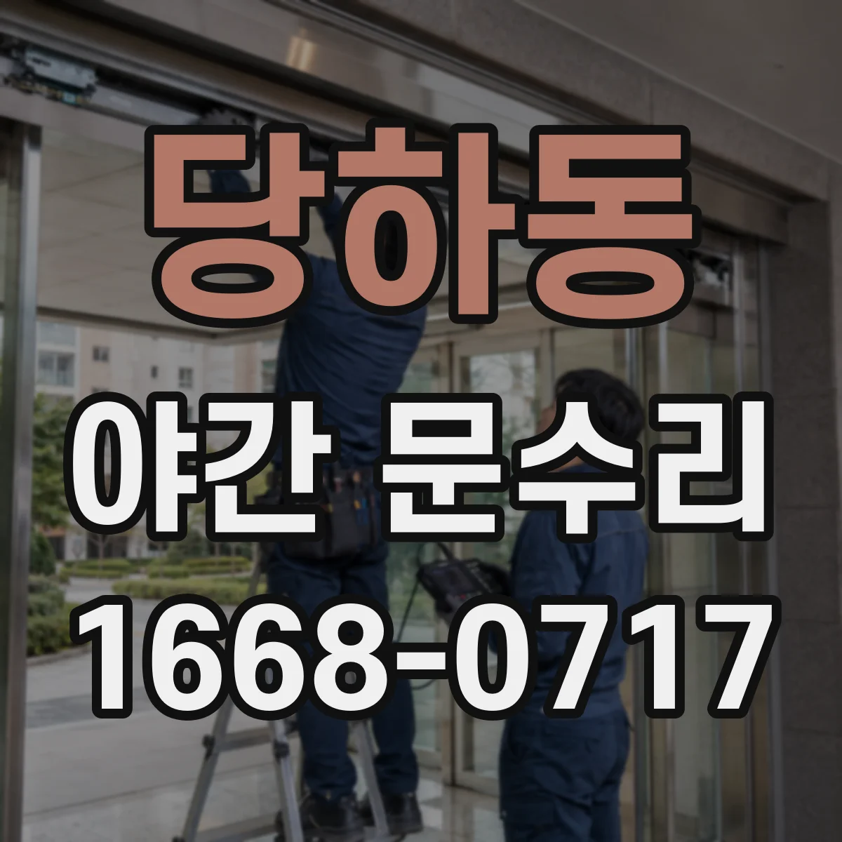 당하동 야간 문수리