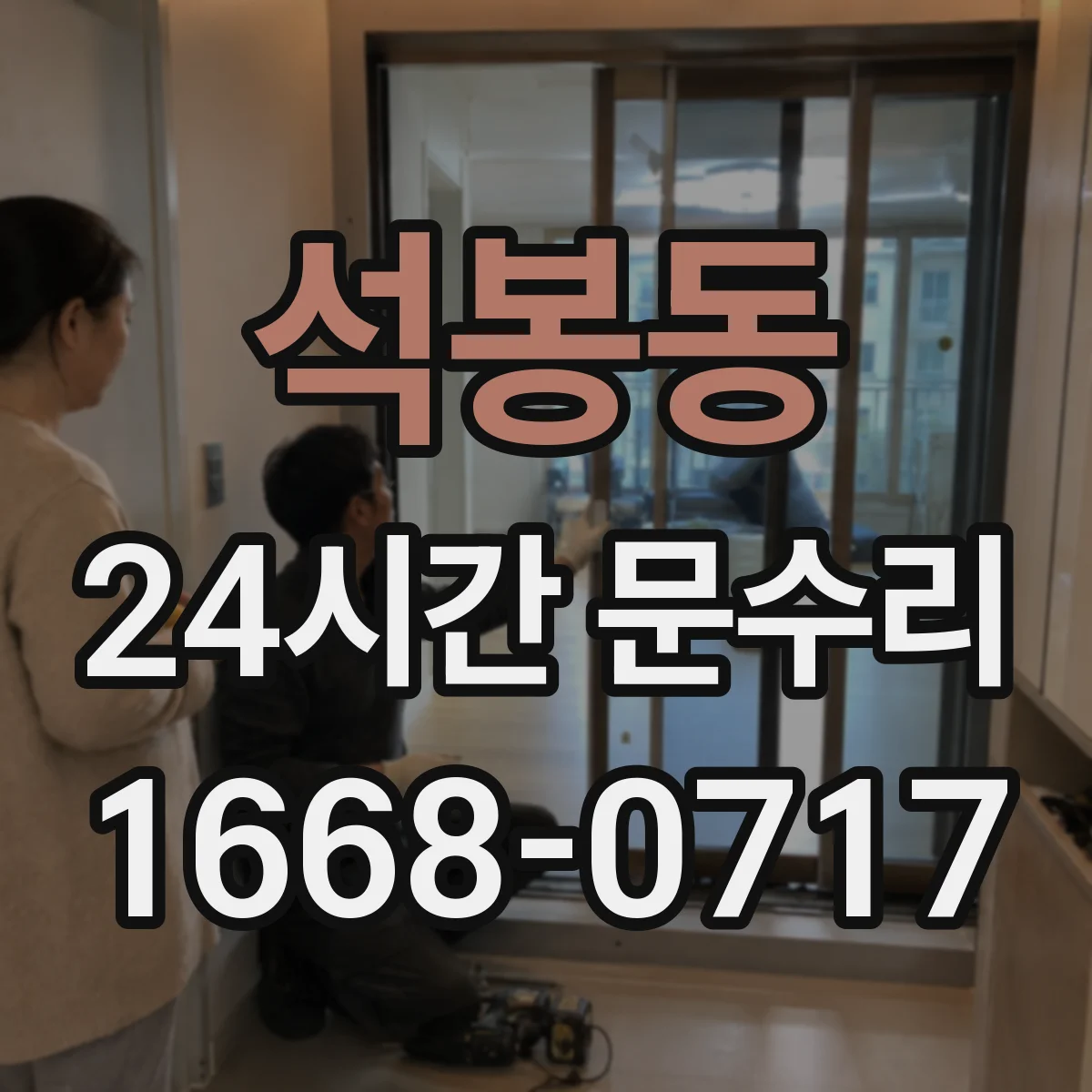 석봉동 24시간 문수리