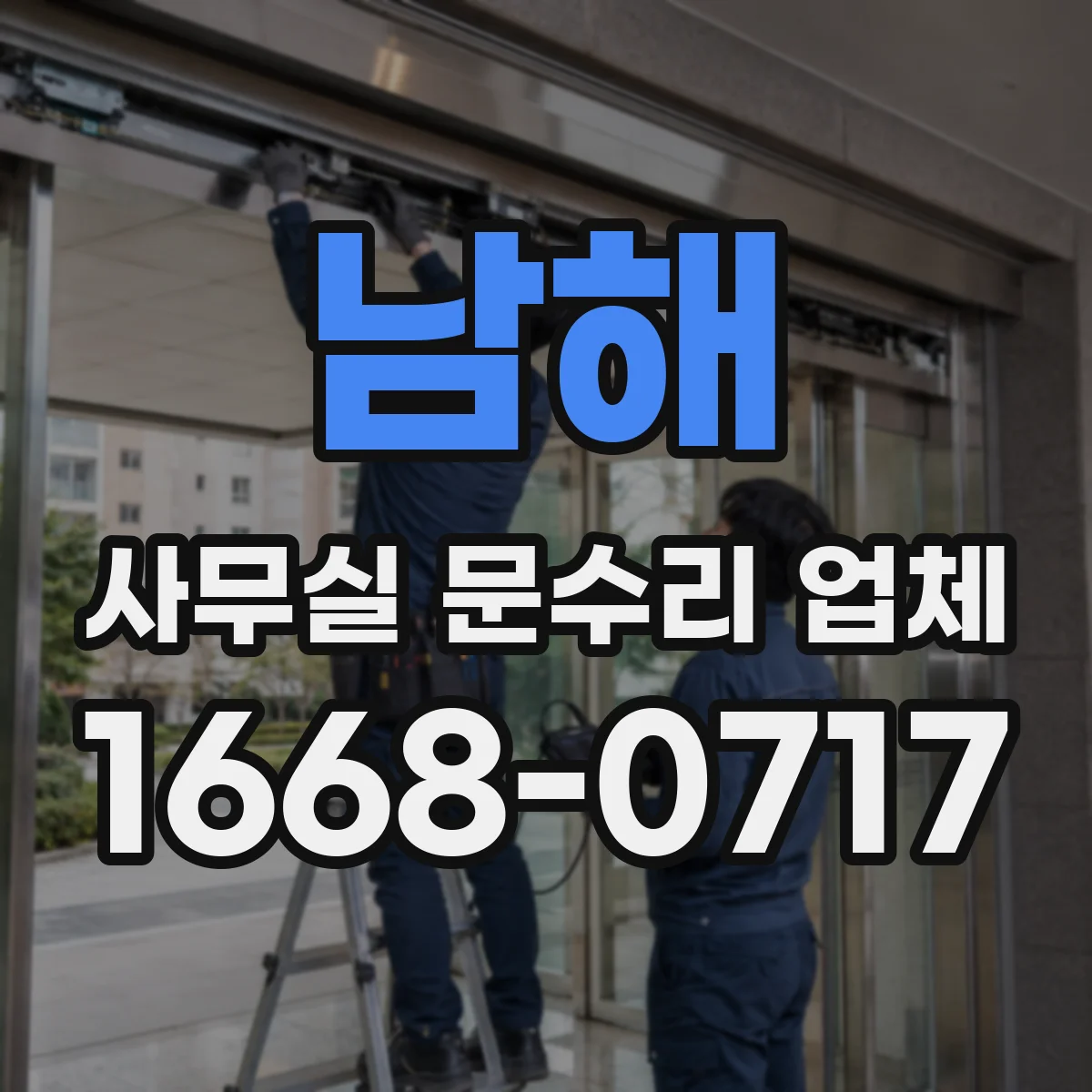 남해 사무실 문수리 업체