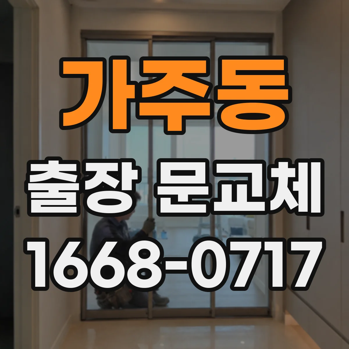 가주동 출장 문교체
