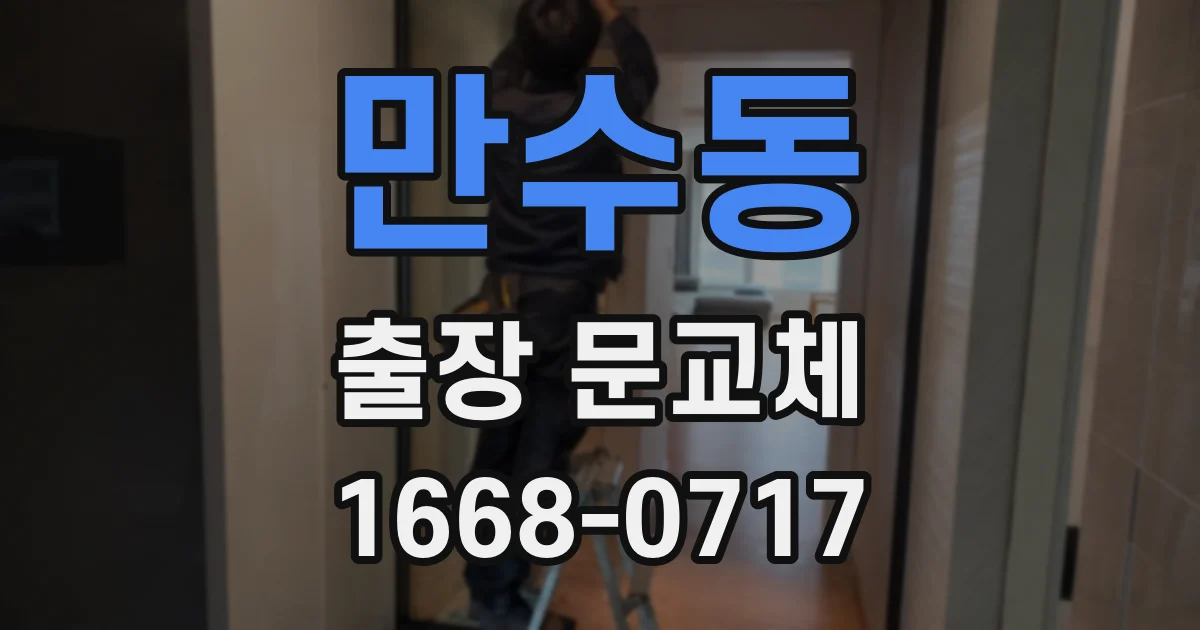 만수동 출장 문교체