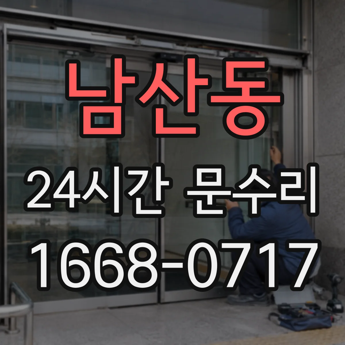 남산동 24시간 문수리