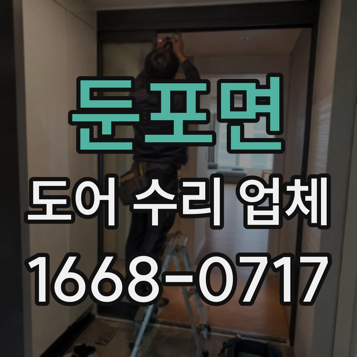 둔포면 도어 수리 업체
