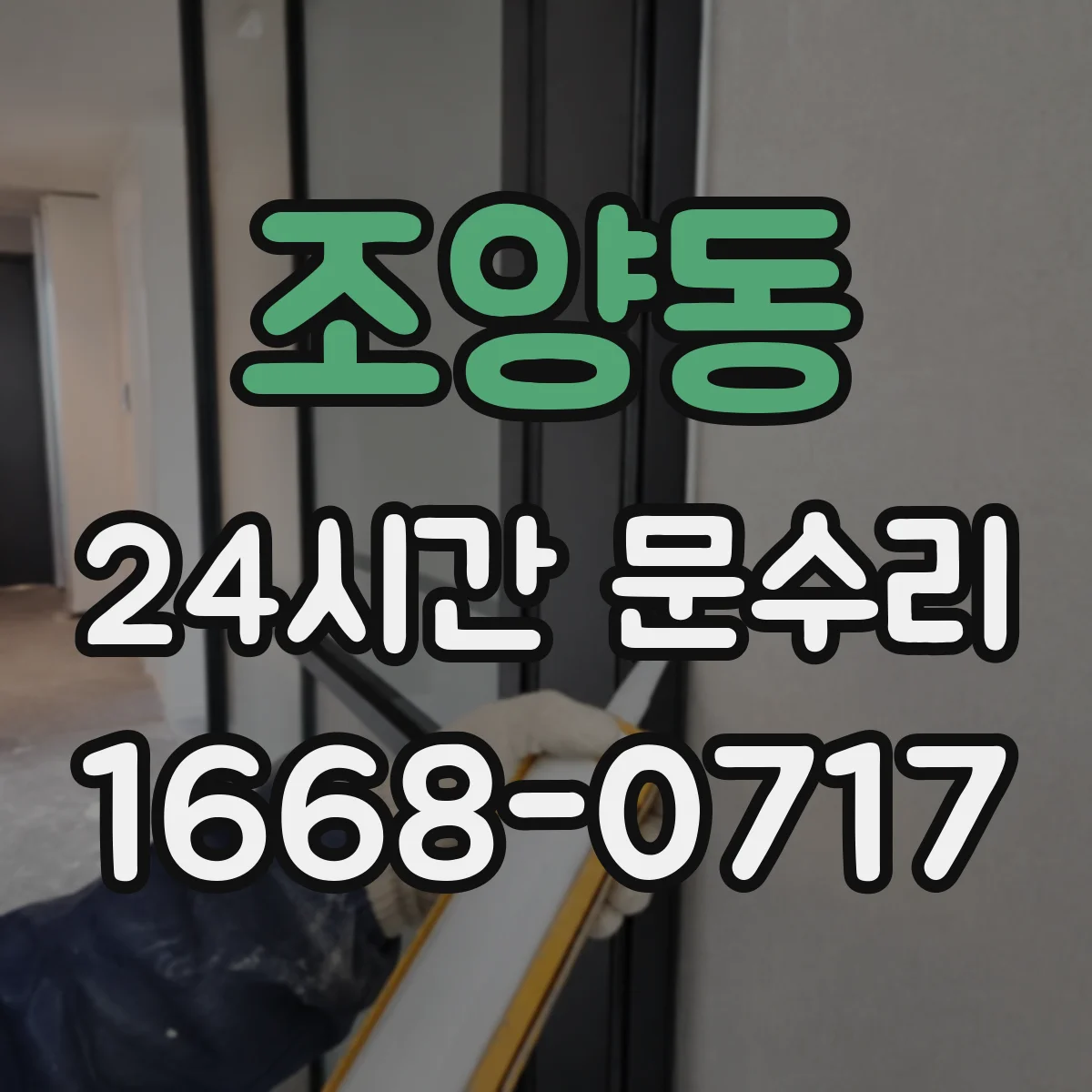 조양동 24시간 문수리