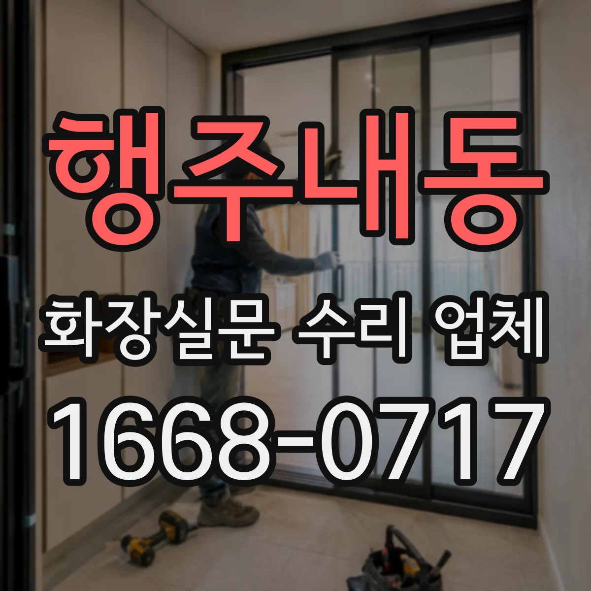 행주내동 화장실문 수리 업체