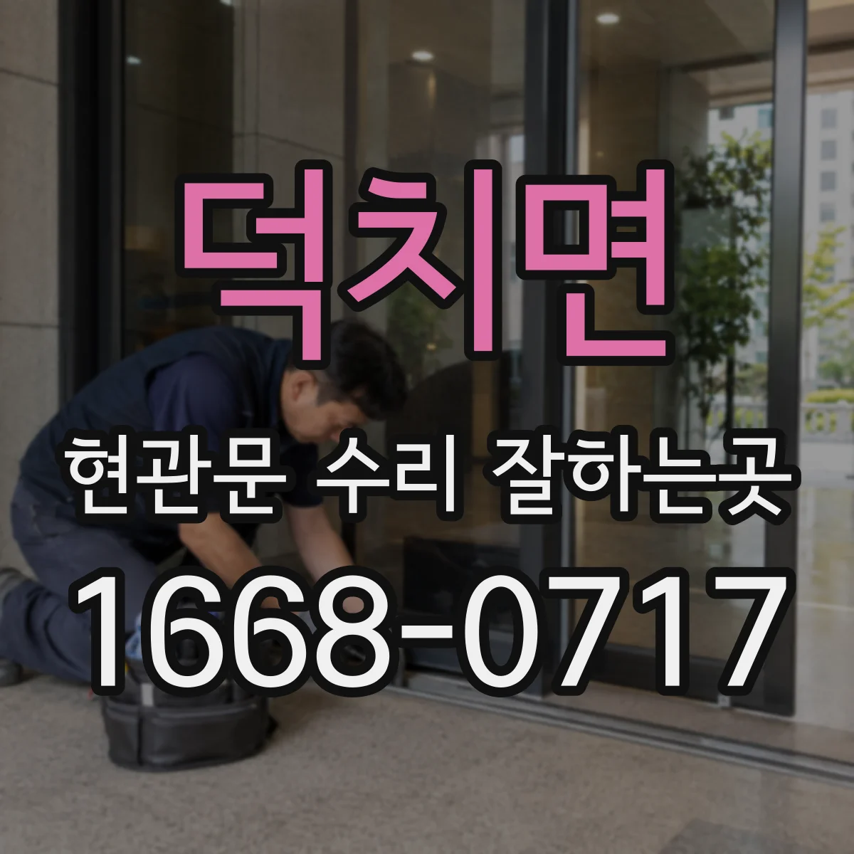 덕치면 현관문 수리 잘하는곳