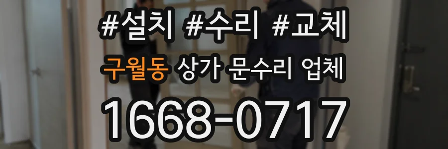 구월동 상가 문수리 업체
