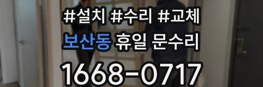 보산동 휴일 문수리