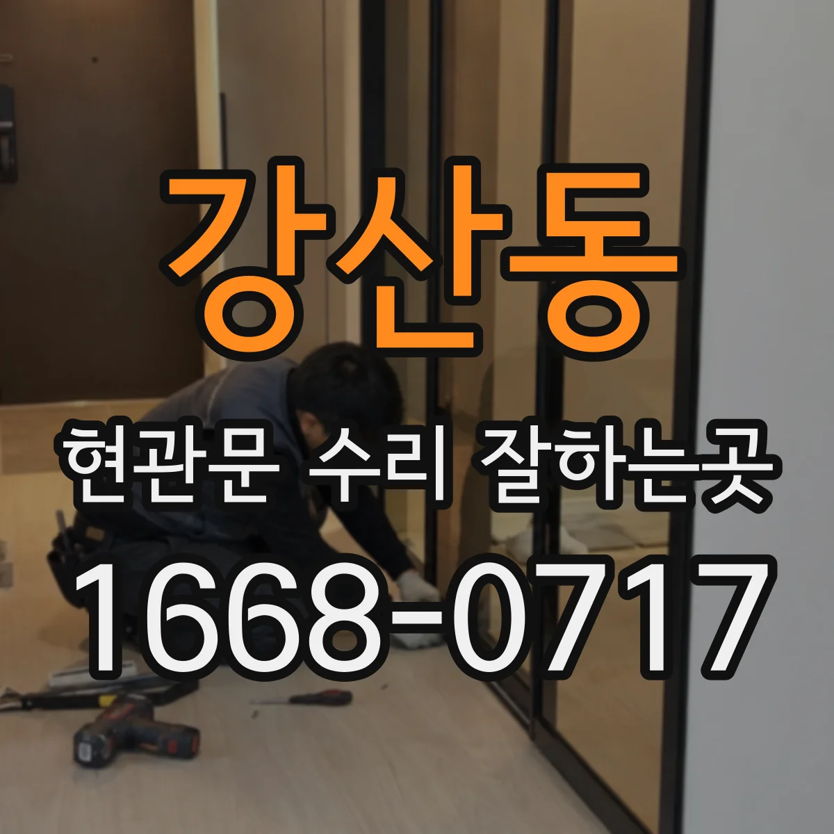 강산동 현관문 수리 잘하는곳