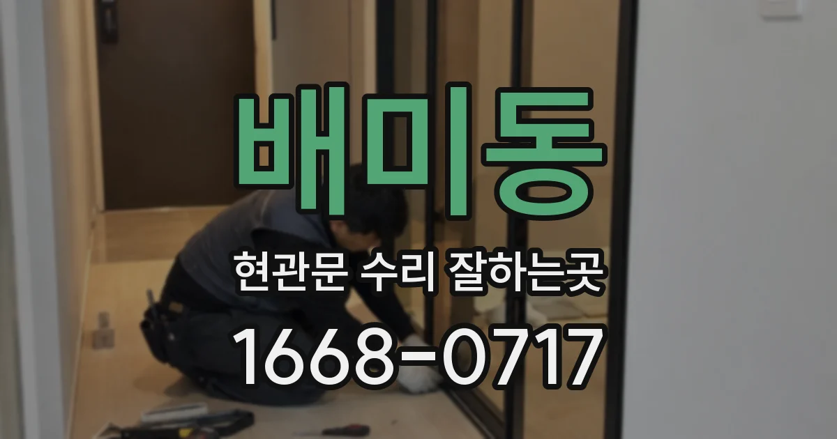 배미동 현관문 수리 잘하는곳