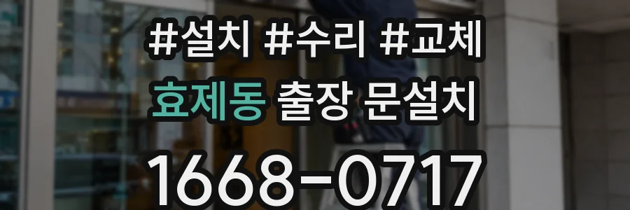 효제동 출장 문설치