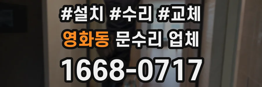 영화동 문수리 업체