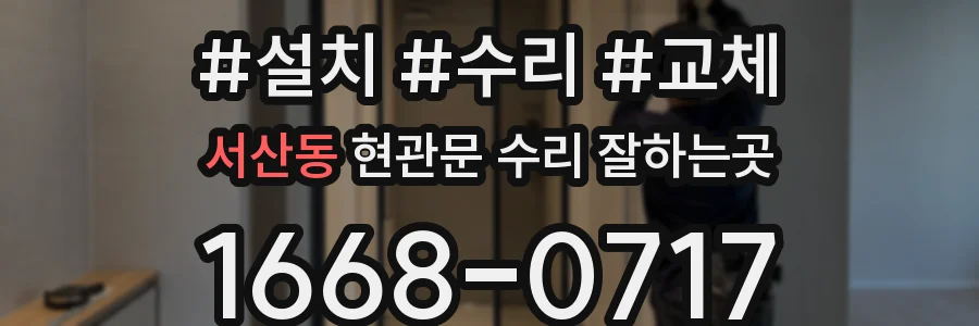 서산동 현관문 수리 잘하는곳