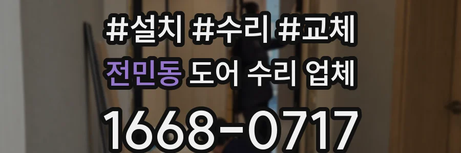 전민동 도어 수리 업체