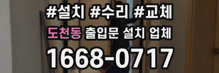 도천동 출입문 설치 업체