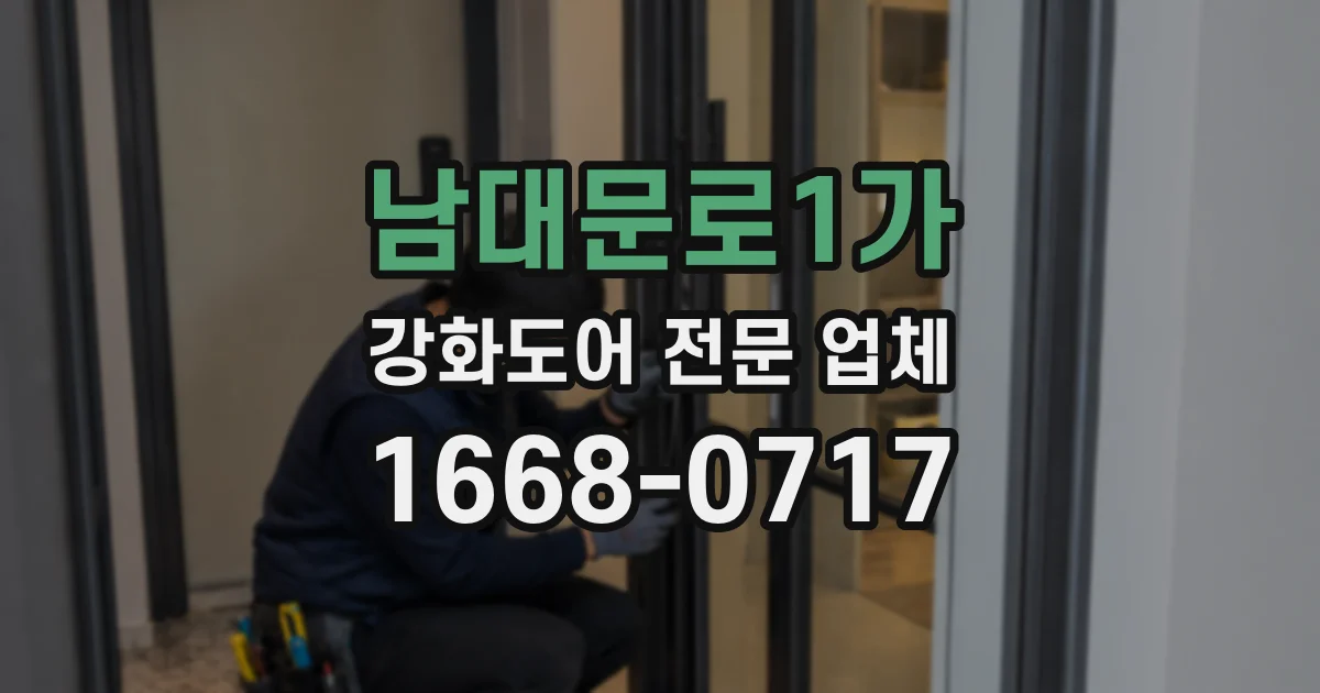 남대문로1가 강화도어 전문 업체