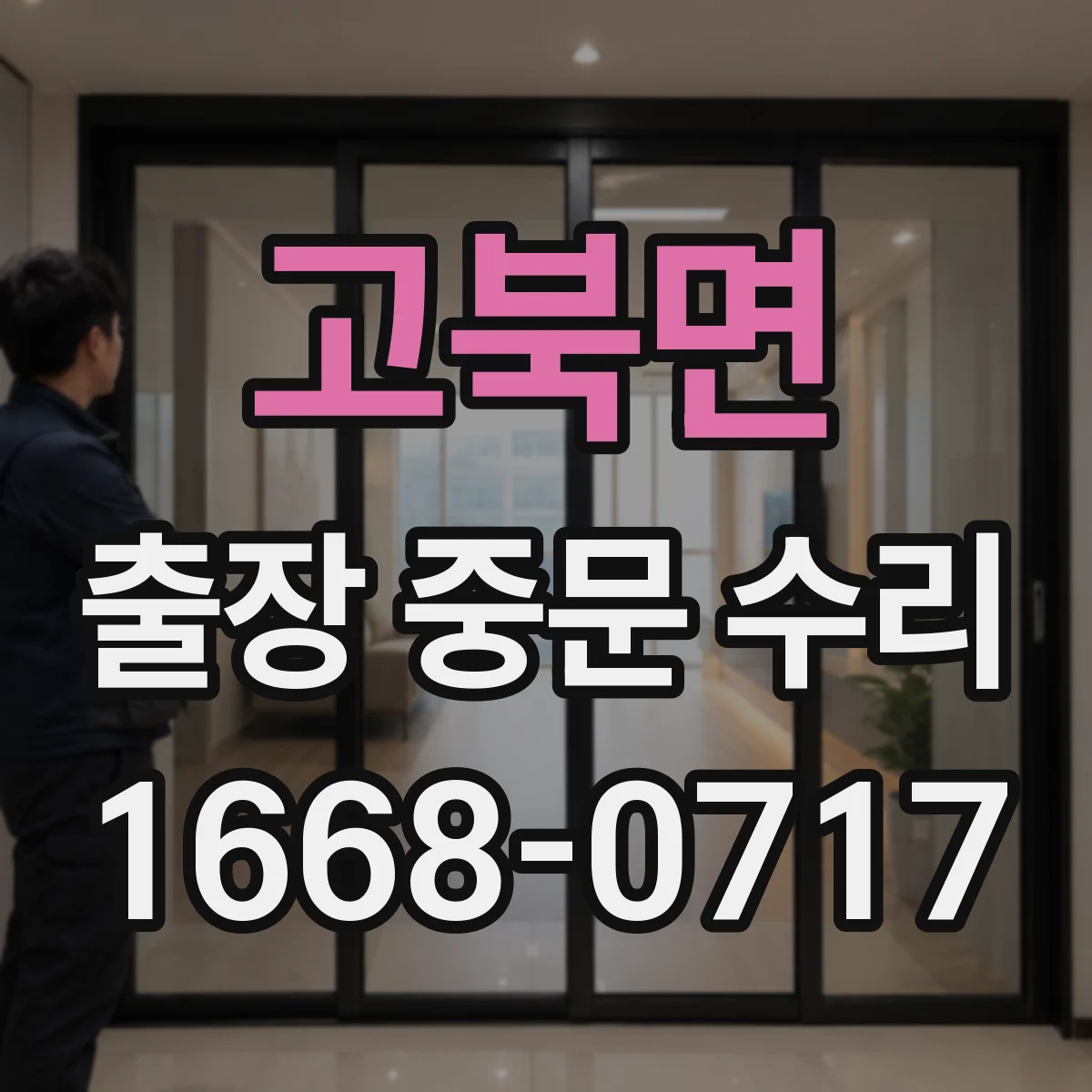 고북면 출장 중문 수리