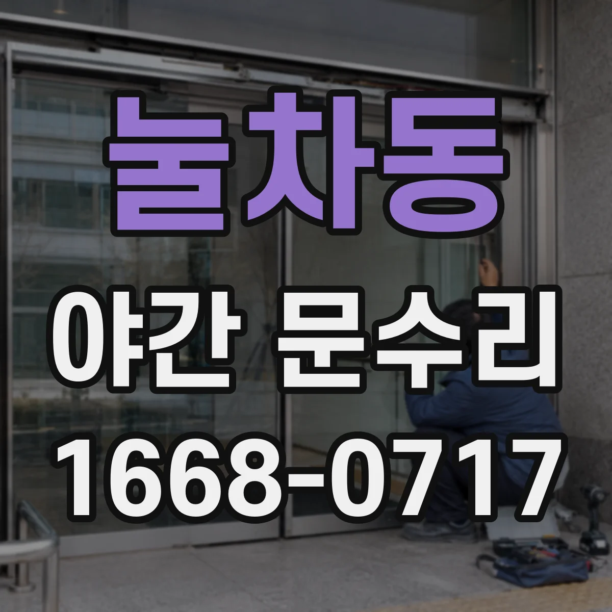 눌차동 야간 문수리