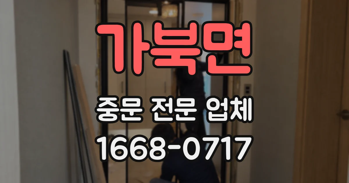 가북면 중문 전문 업체