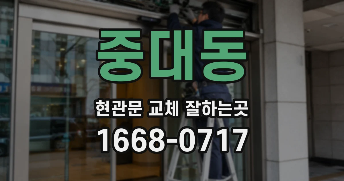 중대동 현관문 교체 잘하는곳