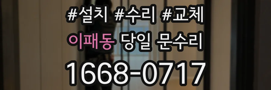 이패동 당일 문수리