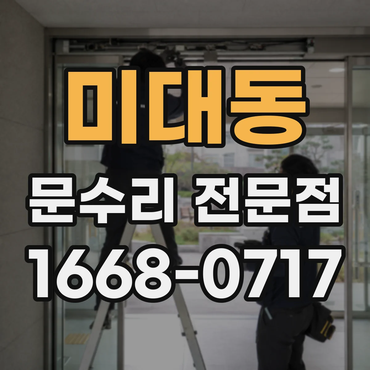 미대동 문수리 전문점