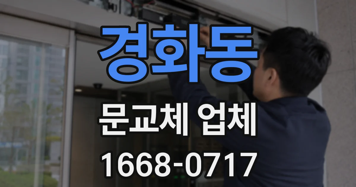 경화동 문교체 업체