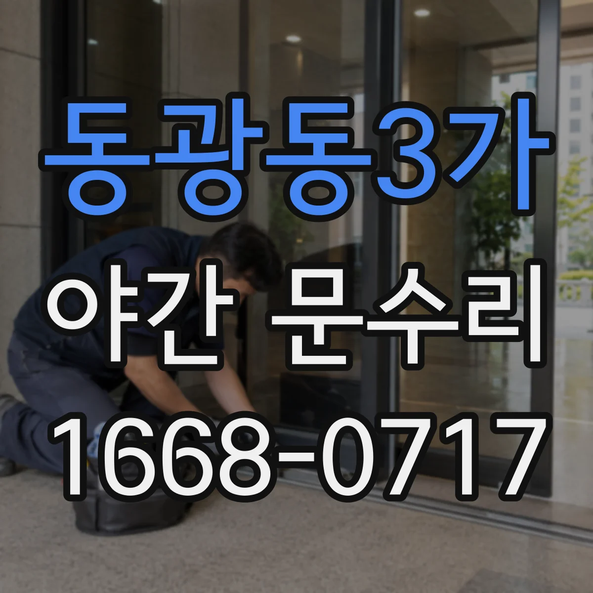 동광동3가 야간 문수리