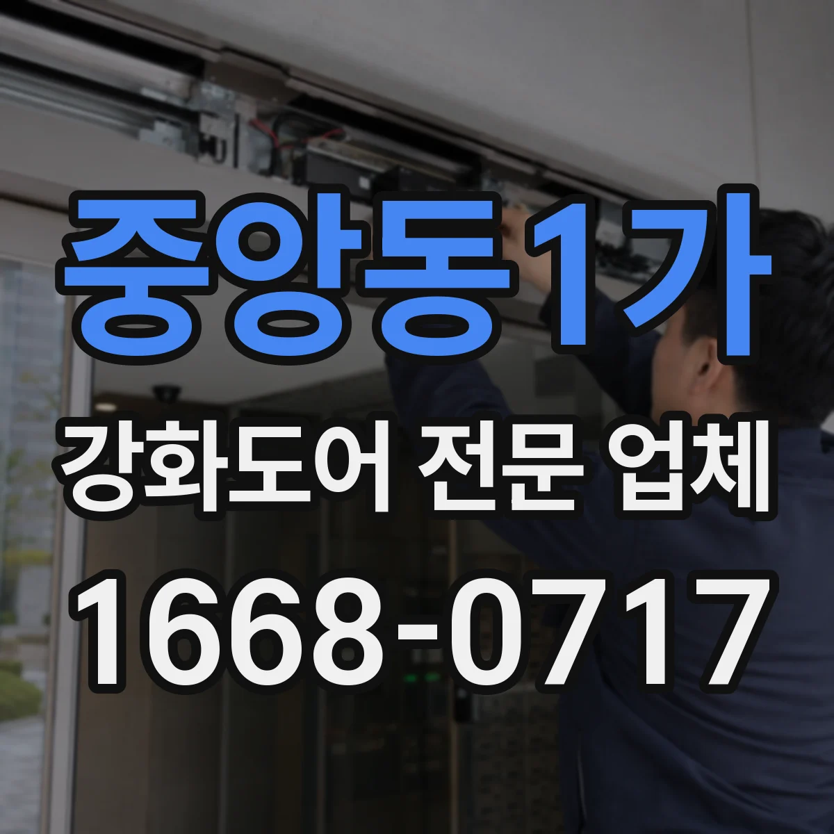중앙동1가 강화도어 전문 업체