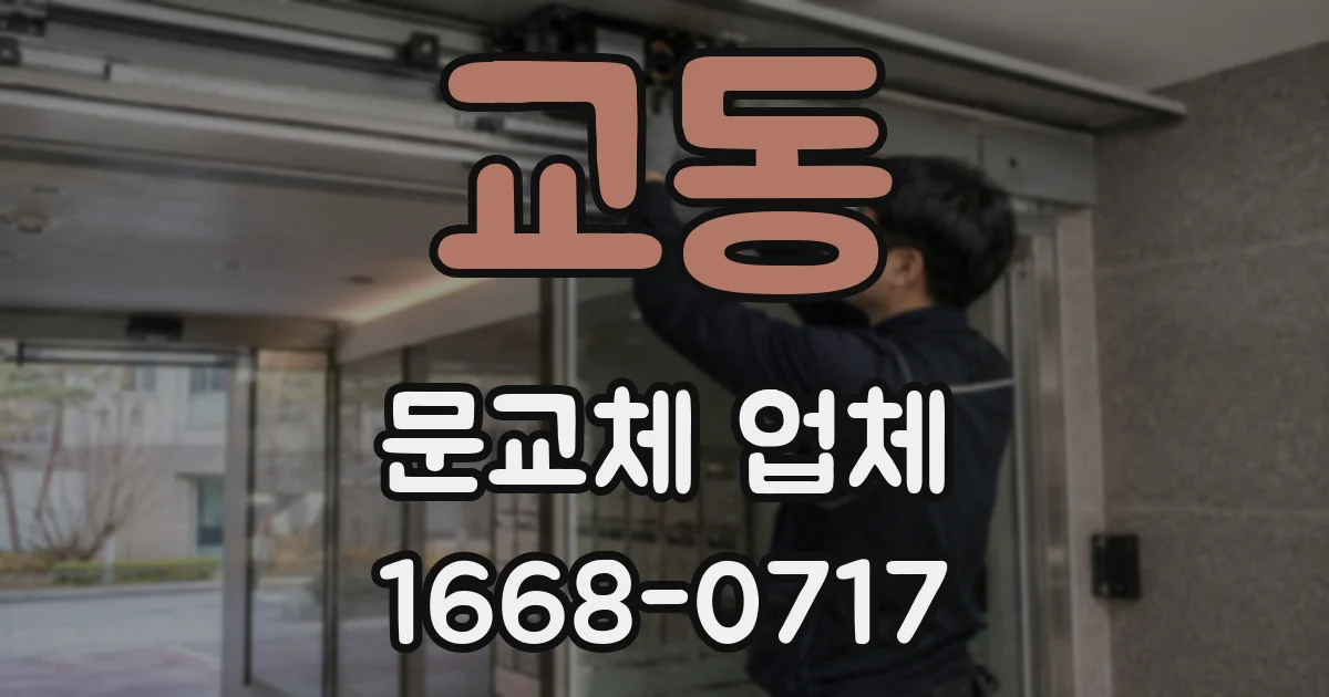 교동 문교체 업체