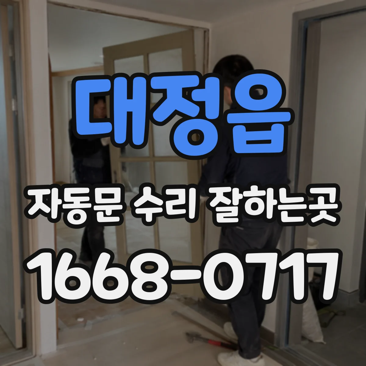 대정읍 자동문 수리 잘하는곳