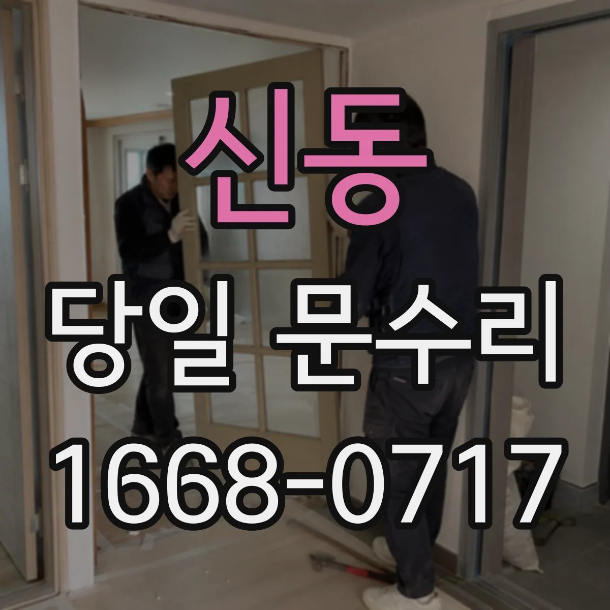 신동 당일 문수리