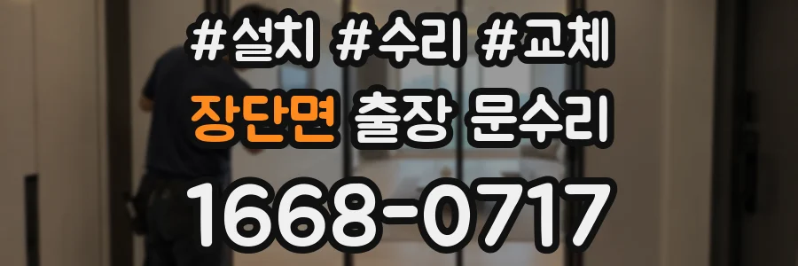 장단면 출장 문수리