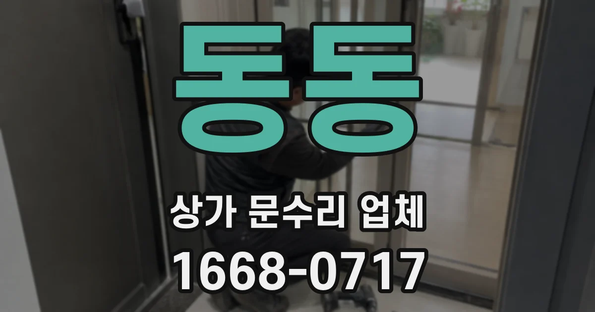 동동 상가 문수리 업체