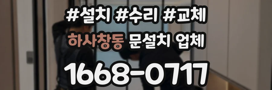 하사창동 문설치 업체